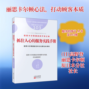 丽思卡尔顿酒店的不传之秘 抓住人心的服务实践手册 东方出版社 (日)高野登 著 王蕾 译 管理其它