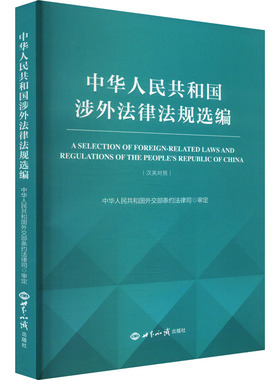 中华人民共和国涉外法律法规选编 世界知识出版社 外交部条约法律司 编 法律汇编/法律法规  KC