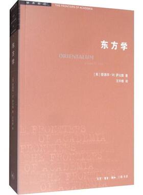 东方学[美] 爱德华·W.萨义德 著，王宇根 译生活.读书.新知三联书店历史/史学理论KC