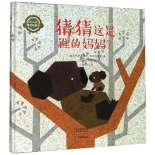 猜猜这是谁的妈妈 大象出版社 [墨西哥] 罗莎娜拉·阿尔瓦蕾斯  著 桂旭卓  译 [日] 村木靖 绘 科普百科  KC