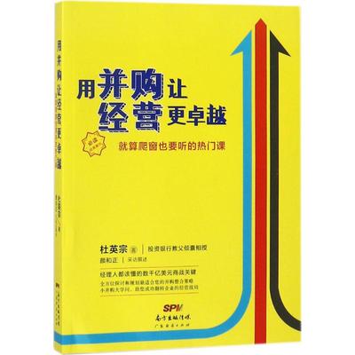 用并购让经营更卓越 广东经济出版社 杜英宗 著 企业管理QG