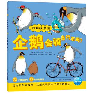 企鹅会骑自行车吗()/动物妙想国 长江少年儿童出版社 卡米拉·德·拉·贝杜瓦耶 著 曹雪春 译 其它儿童读物  QG