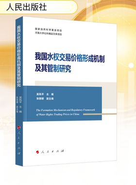 我国水权交易价格形成机制及其管制研究 人民出版社 吴凤平;张丽娜 编 经济理论QG