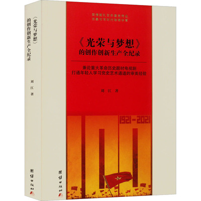 《光荣与梦想》的创作创新生产全纪录 团结出版社 刘江 著 全面讲述一部主题电视剧如何获得口碑、收视率双丰收  KC