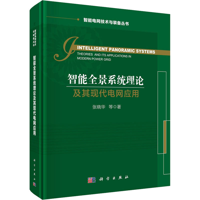 智能全景系统理论及其现代电网应用 科学出版社 张晓华 等 著 电工技术/家电维修 QG