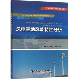 风电基地风能特性分析（“多元能源”出版工程（一期）） 中国水利水电出版社 彭怀午,袁红亮,刘玮 编 建筑/水利（新）QG