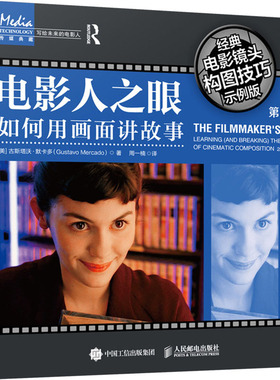 电影人之眼 如何用画面讲故事 经典电影镜头构图技巧示例版 第2版[美]古斯塔沃·默卡多（Gustavo Mercado)人民邮电出版社