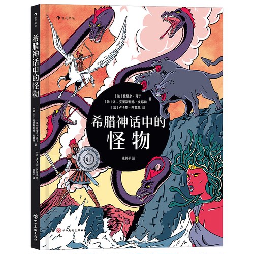希腊神话中的怪物拉斐尔·马丁（Rapha?l Martin） 让-克里斯托弗·皮耶特（Jean-Christophe Piot）四川美术出版社儿童文学QG