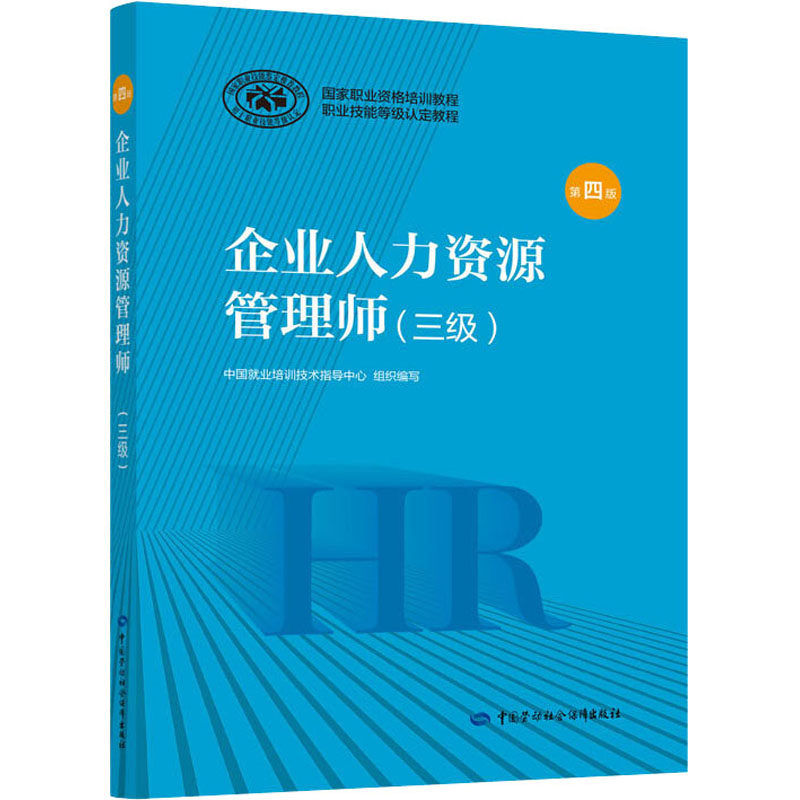 企业人力资源管理师(三级) 第4版 中国劳动社会保障出版社 中国就业培训技术指导中心 编 执业考试其它 QG