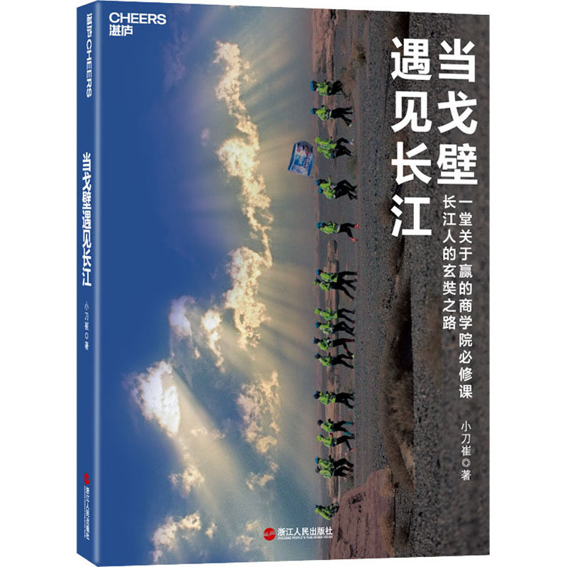 当戈壁遇见长江 浙江人民出版社 小刀崔 著 项目管理,书籍/杂志/报纸,企业管理,淘宝优惠券,粉丝福利购,淘宝优惠卷