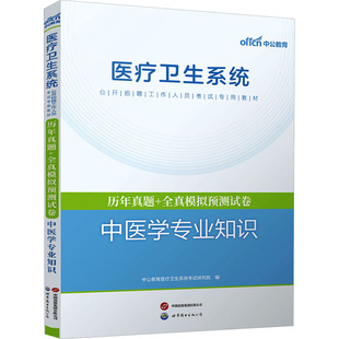 历年真题+全真模拟预测试卷 中医学专业知识 世界图书出版公司北京公司 中公教育医疗卫生系统考试研究院 编 卫生资格考试QG