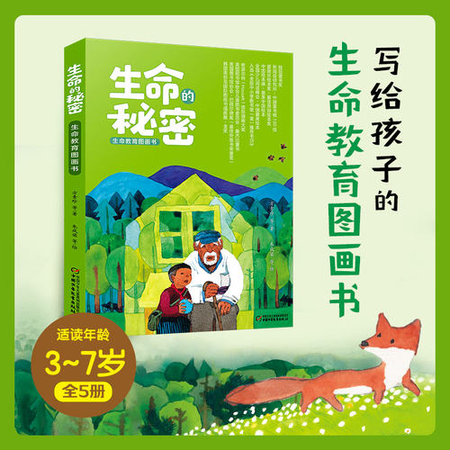 生命的秘密·生命教育图画书（共5册）栗子树下的秘密/奶奶的花布/爷爷的打火匣/外婆住在香水村/瑞奇KC