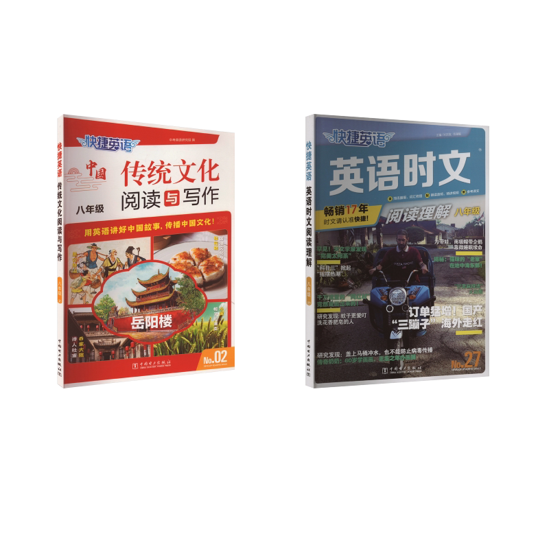 快捷英语 传统文化阅读与写作 八年级 No.02 中国电力出版社 中考英语研究组 编等 中学教辅QG