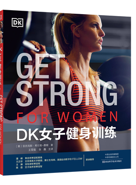DK女子健身训练 河南科学技术出版社 (美) 亚历克斯·希尔芙-费根 著 王雪强，张鑫 译QG