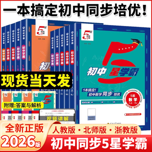 2026春经纶学典初中5星学霸视频课五星学霸七八年级上下册语文数学英语物理题中题人教浙教北师版初一二知识点同步训练教材练习题X