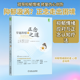 穿越抑郁的正念之道 机械工业出版社 (英)马克·威廉姆斯 等 著 童慧琦,张娜 译