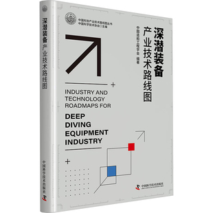 深潜装备产业技术路线图 中国科学技术出版社 中国科学技术协会,中国造船工程学会 编 建筑/水利（新）QG