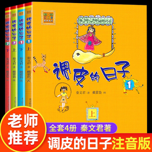 全套4册 秦文君著 小布老虎丛书三年级必读课外书6 正版 春风文艺出版 日子注音版 12岁小学生课外阅读书籍儿童文学故事书 社X 调皮