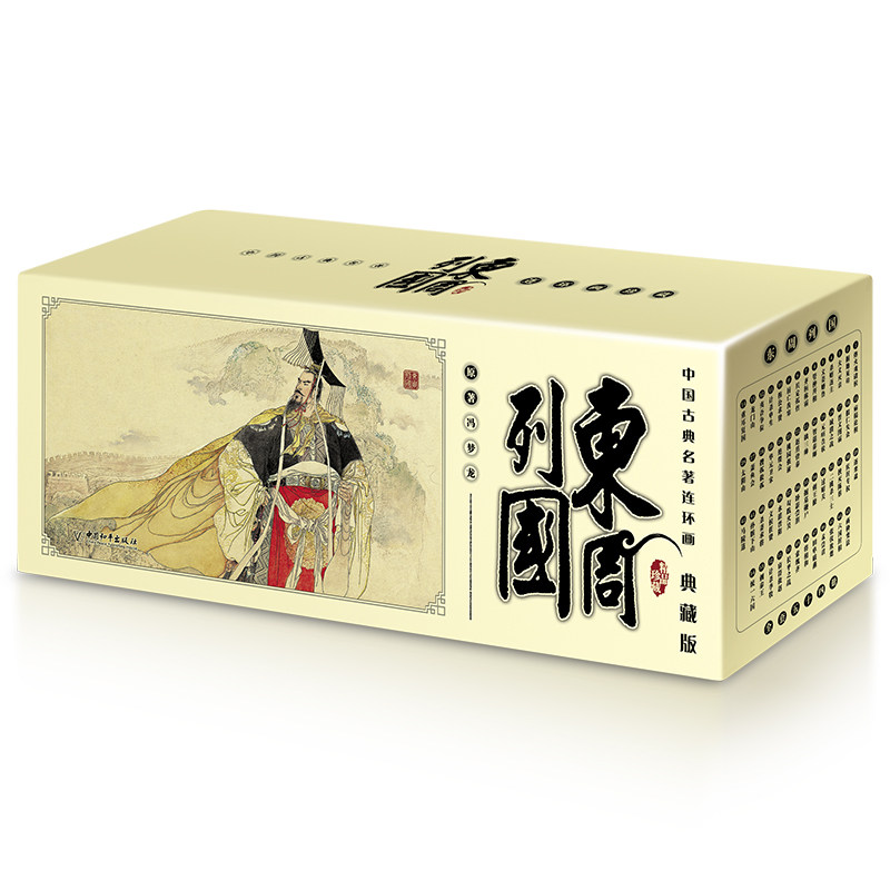 中国古典名著连环画：东周列国（典藏版60册）冯梦龙 原著，刘洁 主编中国和平出版社绘本/图画书/少儿动漫书CX