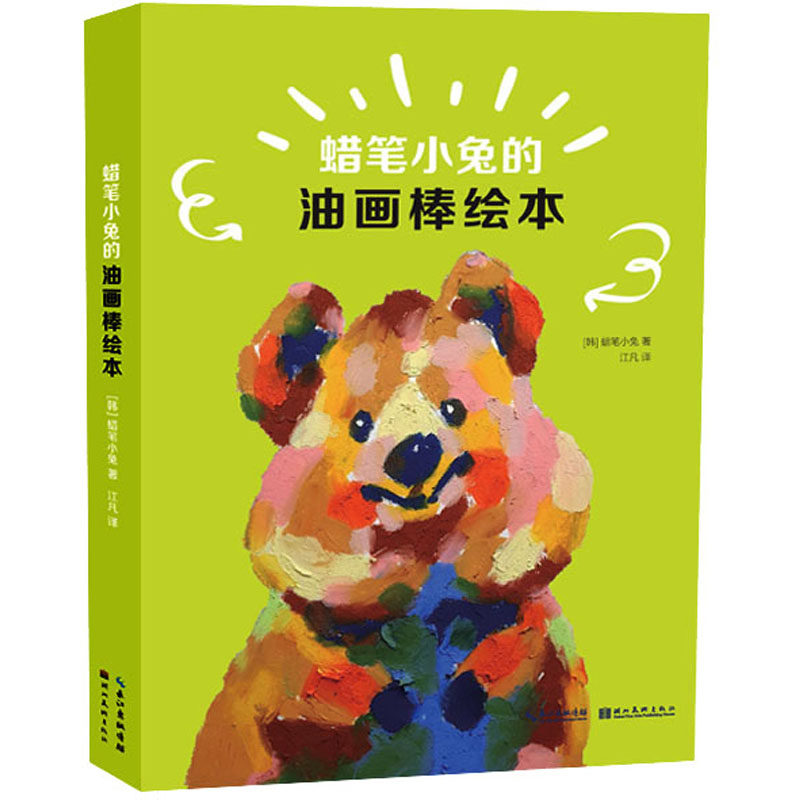 蜡笔小兔的油画棒绘本