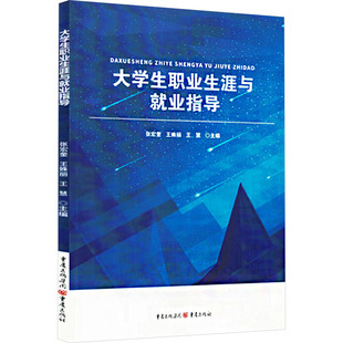 大学生职业生涯与就业指导 重庆出版社 张宏奎,王姝丽,王慧 编 大学教材QG