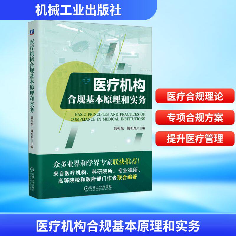 医疗机构合规基本原理和实务