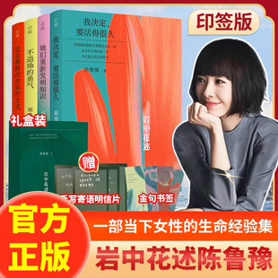 岩中花述:全四册 不退场的勇气+我决定要活得很久+这是我修改世界的方式+她们重新发明知识女性读物正版书籍X