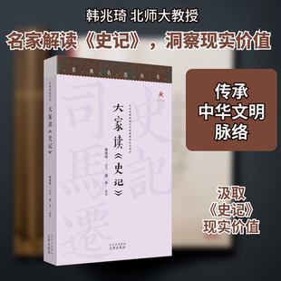 大家读《史记》 文津出版社 蒙木 编 韩兆琦 译