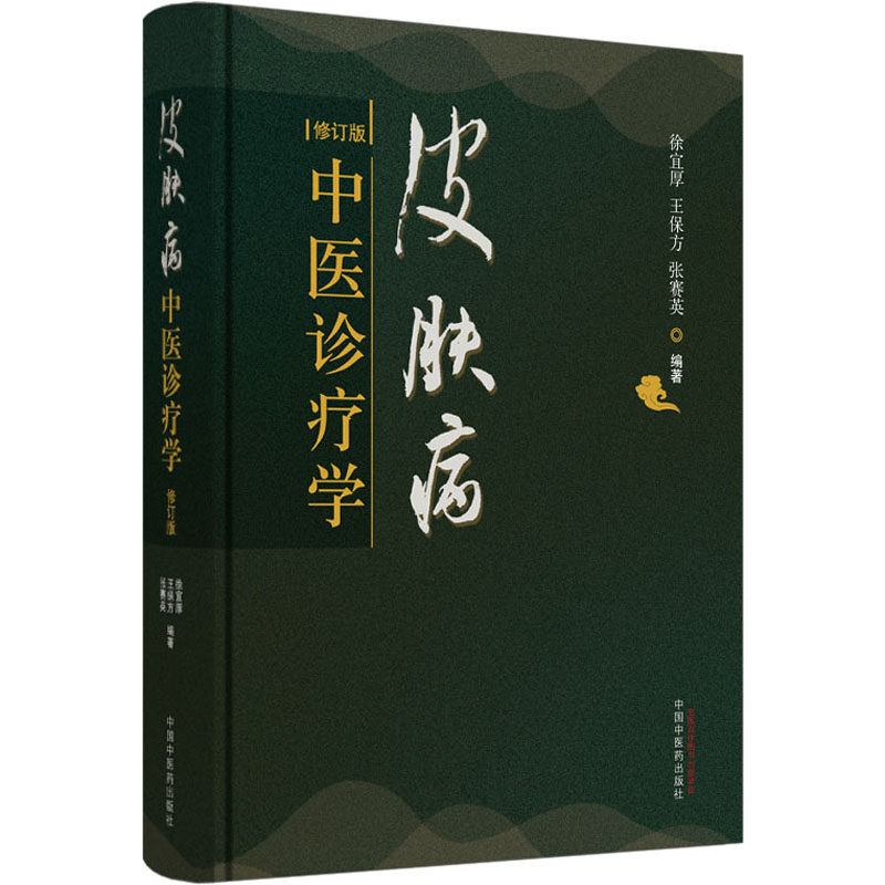 皮肤病中医诊疗学 修订版 中国中医药出版社 徐宜厚,王保方,张赛英 编 中医QG,书籍/杂志/报纸,中医,淘宝优惠券,粉丝福利购,淘宝优惠卷