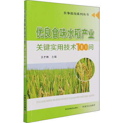 优良食味水稻产业关键实用技术100问 中国农业出版社 王才林 编 农业基础科学QG