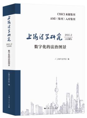 上海法学研究(2025.2总4卷)--数字化的法治图景上海市法学会  编上海人民出版社学理QG