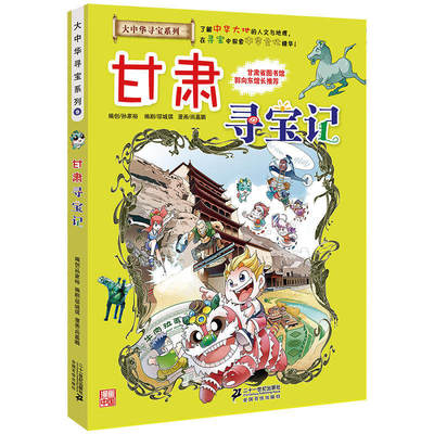 大中华寻宝系列9甘肃寻宝记正版