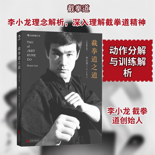 截拳道之道(全新修订版) 北京联合出版公司 李小龙 著 杜子心,罗振光 译G