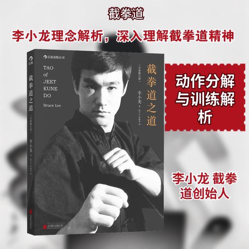 截拳道之道(全新修订版) 北京联合出版公司 李小龙 著 杜子心,罗振光 译G