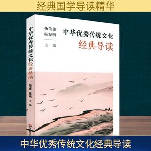 中华优秀传统文化经典导读 华东师范大学出版社 杨美俊,温海明 编 社会科学总论 QG