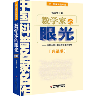 数学家的眼光 典藏版 中国少年儿童出版社 张景中 著 中学教辅G