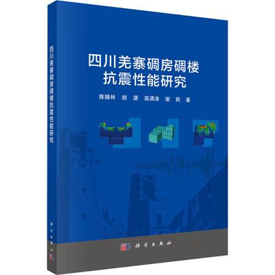 四川羌寨碉房碉楼抗震 能研究陈臻林 等 著科学出版社建筑/水利（新）CX