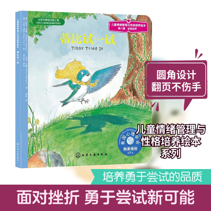蒂比试一试 化学工业出版社 (美)派罗 绘;(美)尤曼 等 著 李征 译 儿童文学  KC