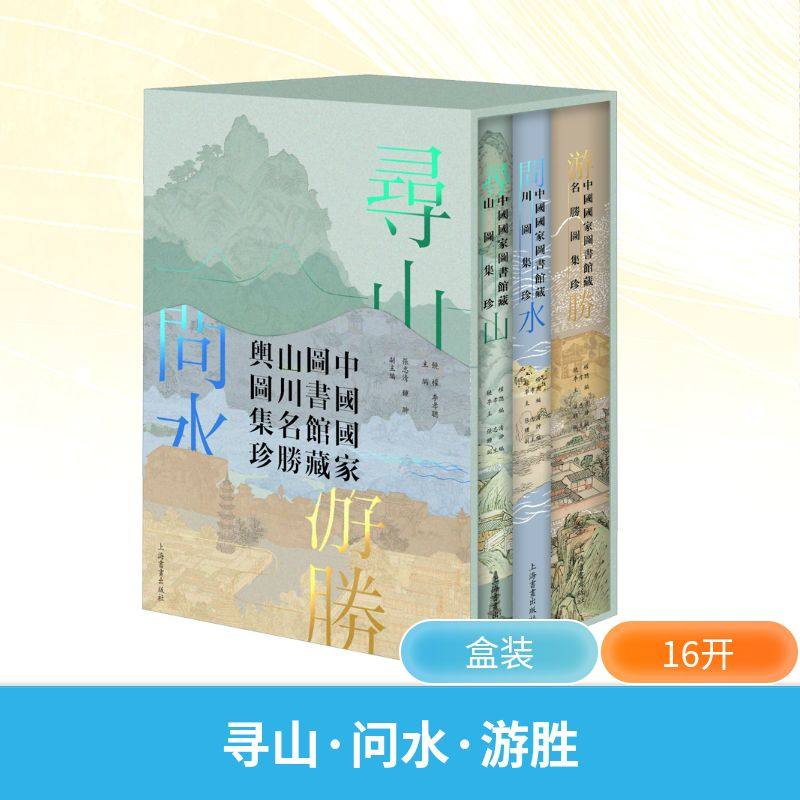 寻山·问水·游胜:中国国家图书馆藏山川名胜舆图集珍 上海书画出版社 饶权,李孝聪 主编;张志清,钟翀 副主编 编,书籍/杂志/报纸,绘画（新）,淘宝优惠券,粉丝福利购,淘宝优惠卷
