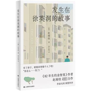 发生在徐英洞的故事 上海译文出版社 (韩)赵南柱 著 李冬梅 译  KC