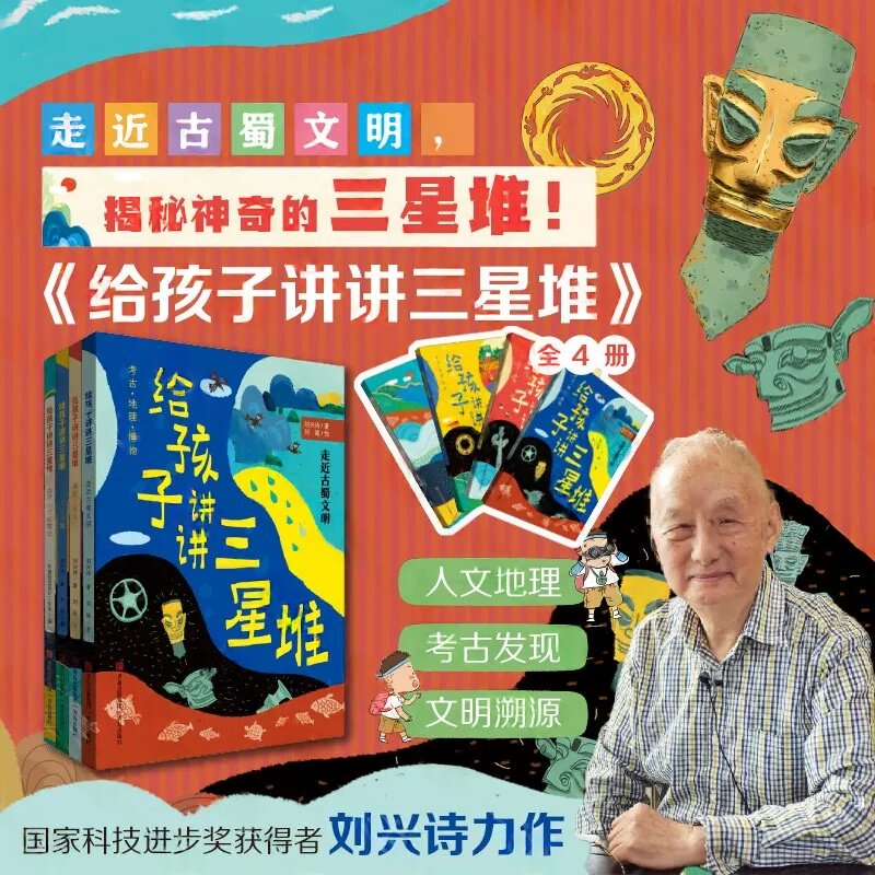 正版童书 给孩子讲讲三星堆（全4册）2022桂冠童书 当代地质学家刘兴诗趣味解读，考古/地理/历史/人文等知识全覆盖X图片