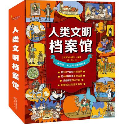 人类文明档案馆(全4册) 新蕾出版社 潘蕾 译 法国巴亚出版社 绘 科普百科