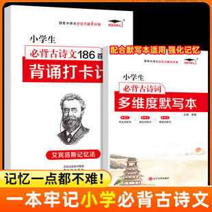 全2册小学必背古诗词186首背诵打卡计划艾宾浩斯记忆法小学古诗多维度默写语文复习计划表小学生必背古诗词文言文大全正版