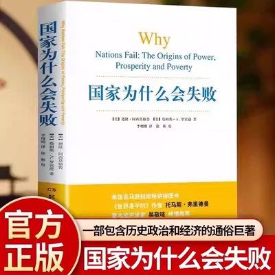国家为什么会失败阿西莫格鲁制度经济学巨著剖析包容性制度与攫取性制度的兴衰根源政治经济学者及决策者思考国家发展的经典著作K