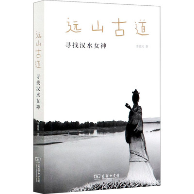 远山古道 寻找汉水女神 商务印书馆 李延风 著  KC