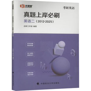 考研英语 真题上岸必刷 英语(二)(2015-2025) 中国政法大学出版社 启研工作室 编 托福/TOEFLQG