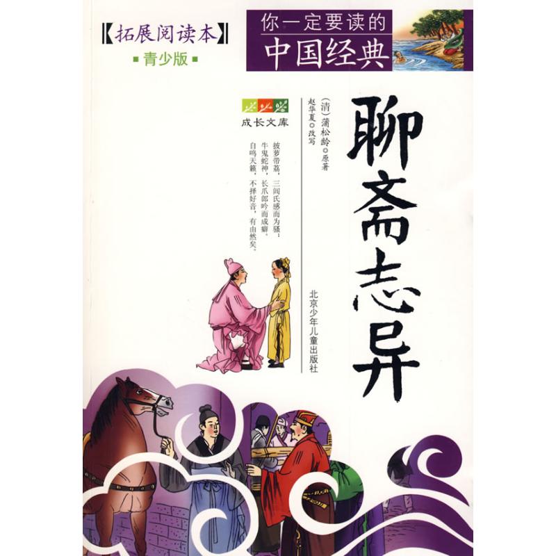 成长文库 你一定要读的中国经典：拓展阅读