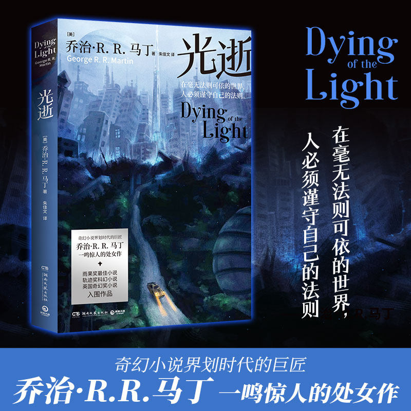【官方现货】光逝 乔治・R.R. 马丁著 湖南文艺出版社正版 权力的游戏作者处女作 雨果奖获奖太空歌剧奇幻科幻小说经典畅销实体书G