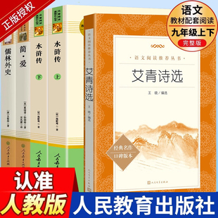 原版 九年级名著儒林外史简爱艾青诗选水浒传必读正版 社初三上下册课外阅读书籍课外书全套九上人教版 人民教育出版 书目 原著完整版
