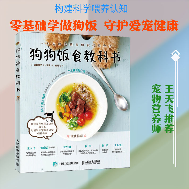 狗狗饭食教科书 人民邮电出版社 (日)俵森朋子 著 黄墁 译QG